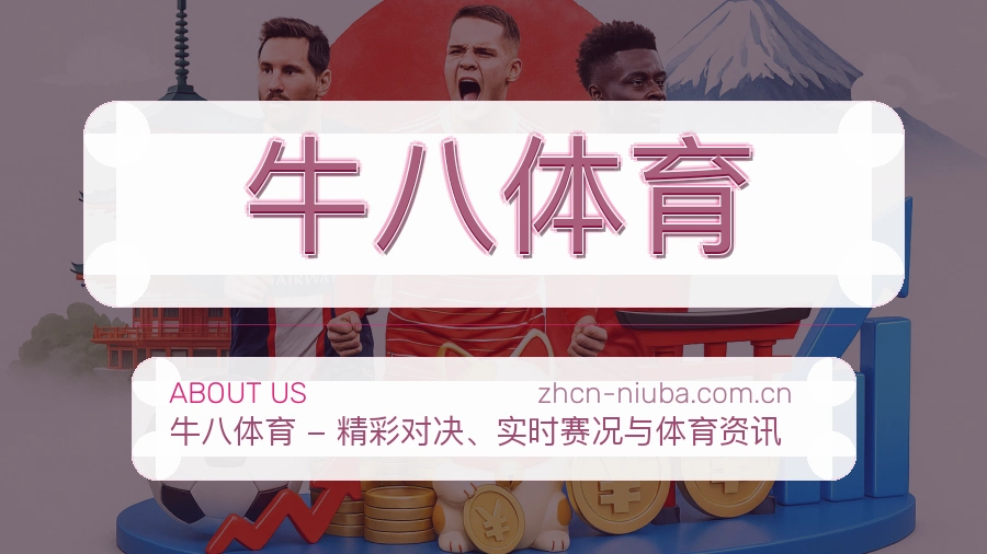 关于牛八体育综合体育服务平台