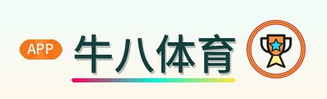 牛八体育 Logo